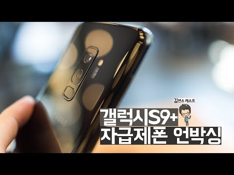 갤럭시S9 플러스(Galaxy S9 Plus) 자급제폰 개봉기!