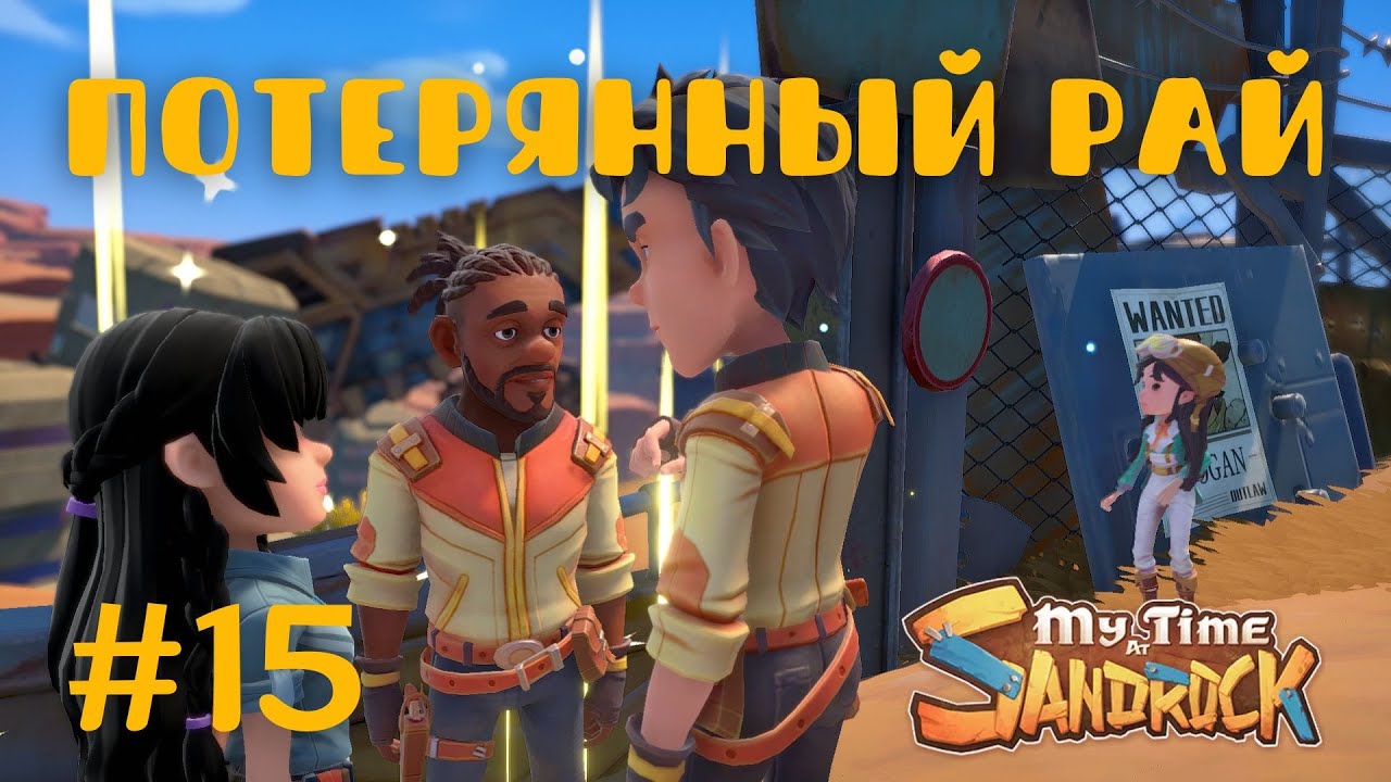 Где Ми-ан — прохождение миссии в My Time at Sandrock