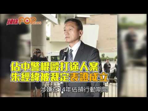 佔中警棍毆打途人案  朱經緯被裁定表證成立