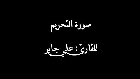 سورة التحريم بصوت القارئ علي جابر رحمه الله | Surat At-tahrim
