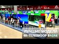 КАКОЙ ТЕЛЕВИЗОР 4К ВЫБРАТЬ В 2023Г,