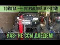 Патриот с автоматом и японские мосты Toyota  | Наш УАЗ проект Lexus | дизель ивеко