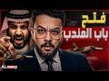 فتح باب المـنـ*دب | ترامب يرفض طلب ولي العهد.. وأين حلف مكة؟