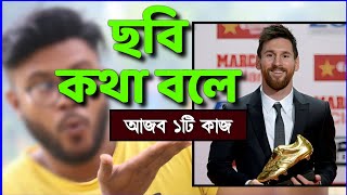 ছবি কথা বলে মজাদার একটি কাজ শিখুন | Shohag Khandokar !!