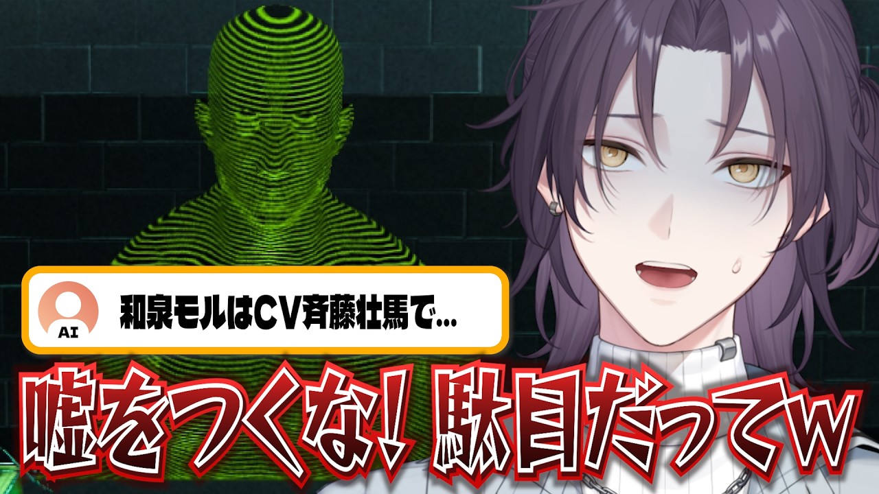 【大嘘】AIの知ったかぶりに振り回されるVtuber【和泉モル切り抜き】
