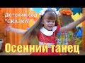 Осенний танец - Детский сад Сказка (г. Лобня) - группа МишельКи (Mishel-Kids)