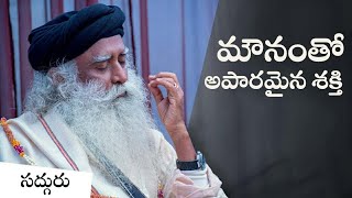 మౌనంగా ఉండడంలోని ప్రాముఖ్యత! The Importance Of Silence | Sadhguru Telugu