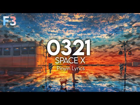 space x - 0321 [Pinyin Lyrics]