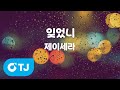 TJ노래방 멜로디제거 잊었니 제이세라 TJ Karaoke