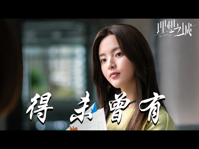 薩吉 - 得，未曾有（完整版）➥電視劇《理想之城》插曲OST➥CC高清中簡繁歌曲字幕 class=