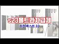 s23울트라자급제 추천 평가가 좋은 이유가 있다 구매자 리뷰와 판매량으로 살펴본 상품 10가지