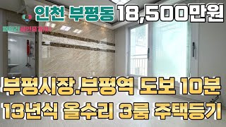 번호24-177)부평역 10분 상업지인프라.주택등기.주…