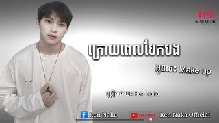 Video thumbnail of "ក្រោយពេលបែកបងអូនចេះ​ Make up | ច្រៀងដោយ៖​ Ren Naka, khmer new song 2023"