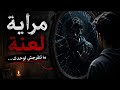المراية الملعونة لو كنت مكانه كنت هتبص في المراية