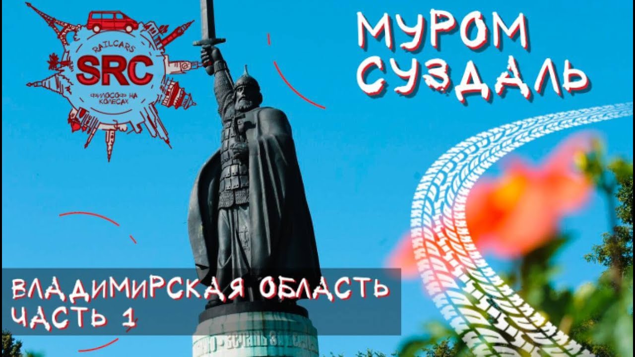 Муром Суздаль От Ильи Муромца до Петра и Февронии и монастырской тюрьмы ...
