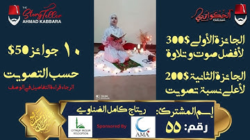 المشترك رقم ٥٥ ريتاج كامل الضناوي | مسابقة القرآن الكريم مع الحكواتي أحمد كبارة