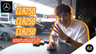 Benz CLA250 vs CLA250 vs CLA250 แตกต่างกันอย่างไร