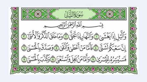 سورة الليل 92 القرآن الكريم