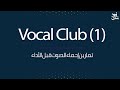 تمارين احماء الصوت قبل الاداء نادي الاصوات 1 
