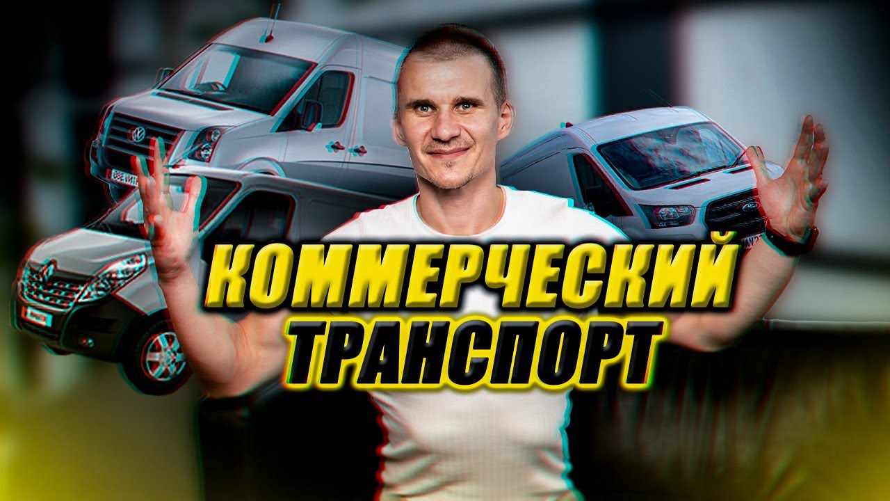 Топ коммерческих автомобилей Топ коммерческих автомобилей