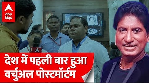 Raju Srivastav Died: बिना कट और चीरा लगाए हुआ राजू श्रीवास्तव का हुआ पोस्टमॉर्टम