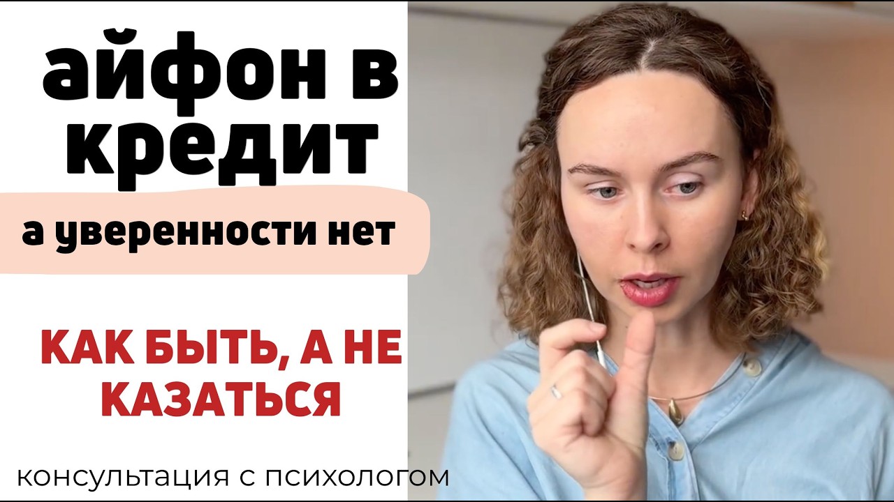 Секрет уверенности, чтобы не жить в долг. Веселая консультация с психологом