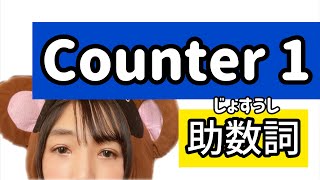 【EVERYDAY JAPANESE】Counter 1 /助数詞1