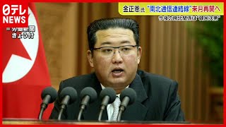 【北朝鮮】金総書記　韓国との通信連絡線再開の考え