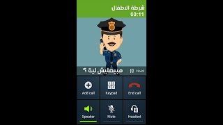 شرطة الاطفال لولد مش راضي يصلي   باللهجة مصرية screenshot 5