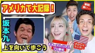 【 坂本九 - 上を向いて歩こう 】「アメリカ人なら知ってる人気曲！」外国人歌手と大人気な理由について語る！【海外の反応】