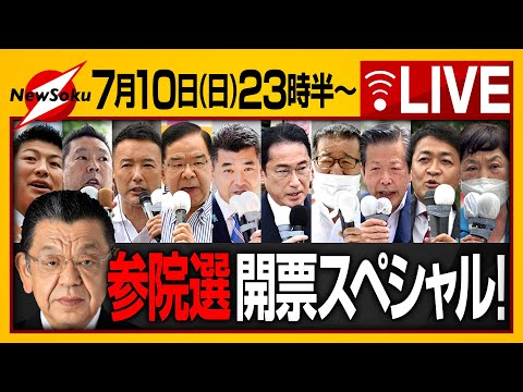 【LIVE】参院選 開票スペシャル生配信！！注目の候補者たちの結果やいかに！須田慎一郎とまったり語り合いましょう(^^)