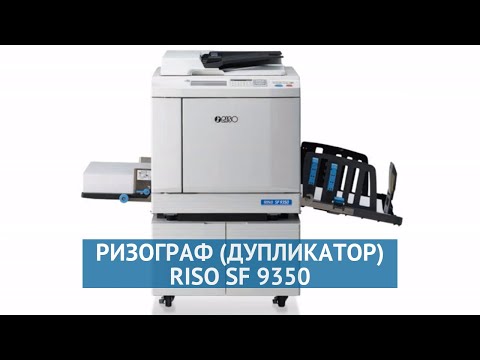 Ризограф (дупликатор) Riso SF 9350