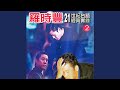旧情绵绵伴奏 Mp3 Mp4 Free download