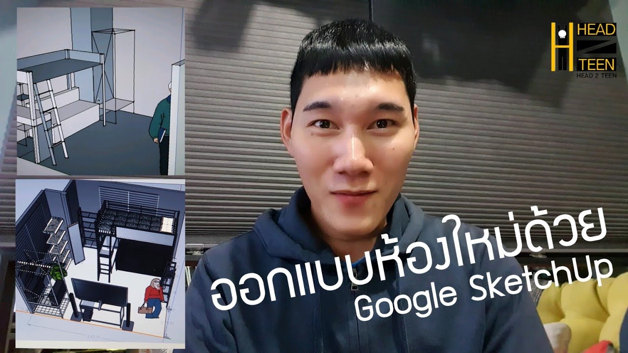 รก • รัง • รูม | EP.1 : ออกแบบห้องใหม่ด้วย Google SketchUp #ROKRUNGROOM