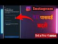 Instagram ka password kaise change kare | Instagram password change | Insta password change 2026