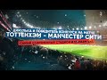 Тоттенхэм - Манчестер Сити! Самый современный стадион и маразм VAR