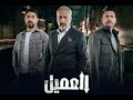 موسيقى مسلسل العميل Içerde 2024 في الداخل 16 