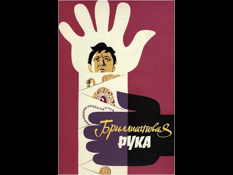 Бриллиантовая рука (трейлер)