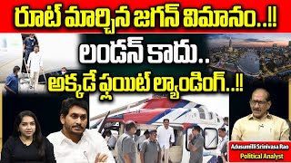 CM Jagan London Tour Plan Changed | YSRCP |AP Election 2024 Result | AP Politics | Wild Wolf Telugu