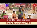 লালনগীতি : হাসন রাজায় কয় | Public Celebration 2020 | Belur Math