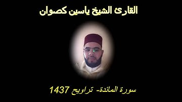 ( بل يداه مبسوطتان ) خاشعة  للقارئ ياسين كصوان || رمضان 1437