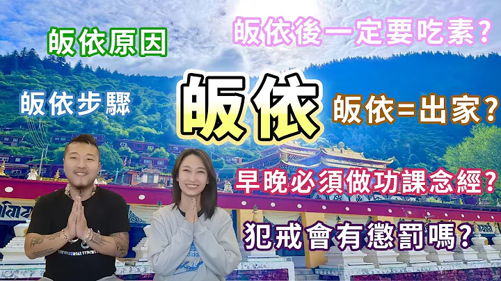 皈依藏傳佛教丨藏區曾克寺住持達瑪甲活佛丨皈依藏傳佛教的原因和步驟丨皈依一定要吃素？丨皈依=出家？丨必須每天做功課念經？丨中文CC字幕 - 天天要聞