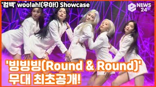 &#39;컴백&#39; woo!ah!(우아!), &#39;빙빙빙(Round &amp; Round)&#39; 무대 최초공개! &#39;woo!ah! Showcase LIVE STAGE&#39;