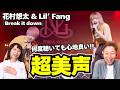 【花村想太 & Lil’ Fang】 これは初めて見たかも...プロが気づいたDa-iCEとの大きな違いとは?!「Break it down」 【口腔ソムリエ】