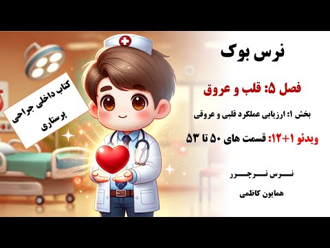 ویدئو 1 12 فصل پنجم کتاب داخلی جراحی پرستاری قلب و عروق نرس بوک سرفصل ها در کپشن
