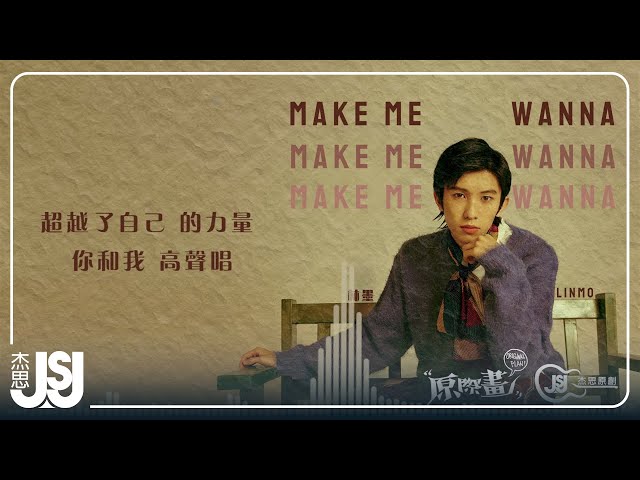 林墨《Make Me Wanna》Official Lyric Video class=