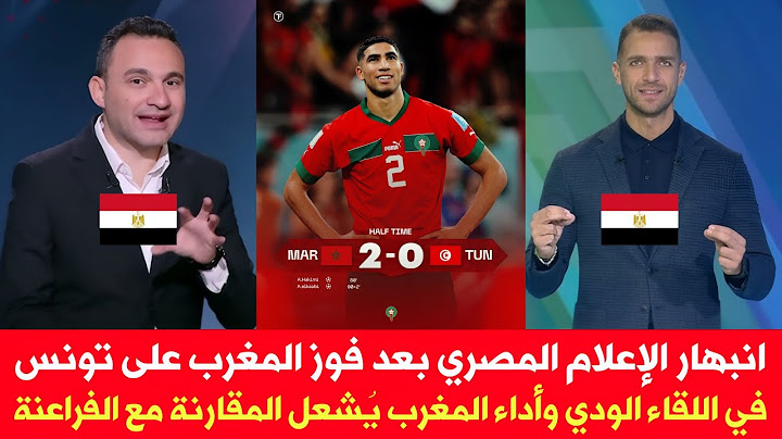 انبهار الإعلام المصري بعد فوز المغرب على تونس في لقاء الودي وأداء المغرب يُشعل المقارنة مع الفراعنة