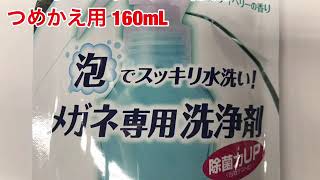 ソフト９９コーポレーション　メガネのシャンプー　除菌ＥＸ　つめかえ用　160mL