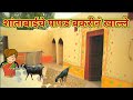 Shantabais papad was eaten by a goat  marathi comedy   episode 1047  chugli of maharashtra 