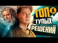 Финал &quot;Колец Власти&quot; – 🙈ТОП-10 тупых решений персонажей 1-го сезона.